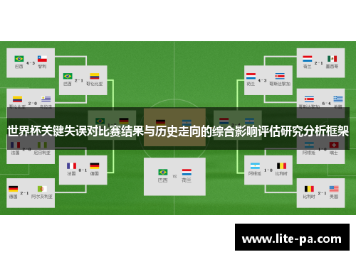 世界杯关键失误对比赛结果与历史走向的综合影响评估研究分析框架