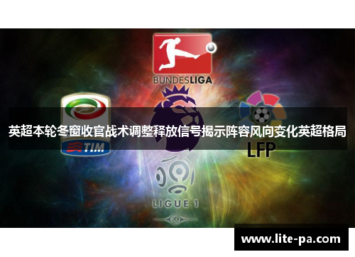 英超本轮冬窗收官战术调整释放信号揭示阵容风向变化英超格局