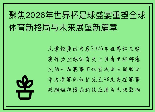 聚焦2026年世界杯足球盛宴重塑全球体育新格局与未来展望新篇章