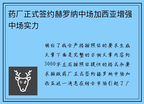 药厂正式签约赫罗纳中场加西亚增强中场实力