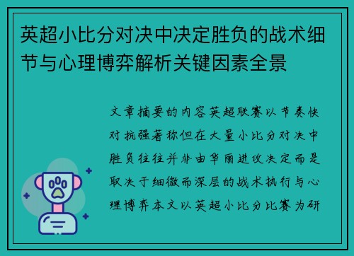 英超小比分对决中决定胜负的战术细节与心理博弈解析关键因素全景
