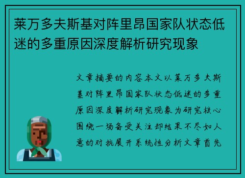 莱万多夫斯基对阵里昂国家队状态低迷的多重原因深度解析研究现象 莱万多夫斯基对阵里昂国家队状态低迷的多重原因深度解析研究现象