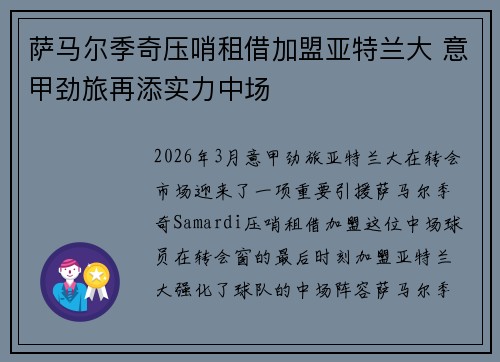 萨马尔季奇压哨租借加盟亚特兰大 意甲劲旅再添实力中场