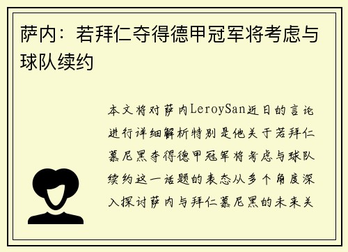 萨内:若拜仁夺得德甲冠军将考虑与球队续约 萨内:若拜仁夺得德甲冠军将考虑与球队续约