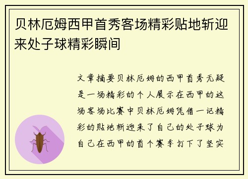 贝林厄姆西甲首秀客场精彩贴地斩迎来处子球精彩瞬间