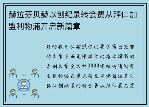 赫拉芬贝赫以创纪录转会费从拜仁加盟利物浦开启新篇章