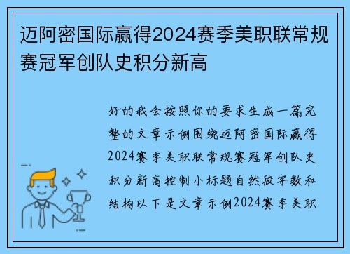 迈阿密国际赢得2024赛季美职联常规赛冠军创队史积分新高 迈阿密国际赢得2024赛季美职联常规赛冠军创队史积分新高