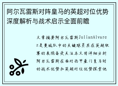 阿尔瓦雷斯对阵皇马的英超对位优势深度解析与战术启示全面前瞻