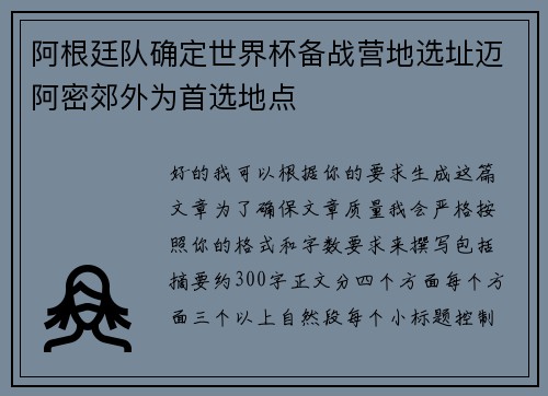 阿根廷队确定世界杯备战营地选址迈阿密郊外为首选地点