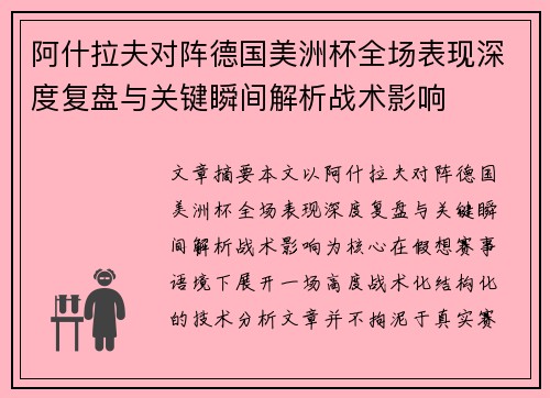 阿什拉夫对阵德国美洲杯全场表现深度复盘与关键瞬间解析战术影响