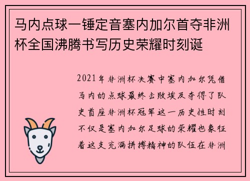 马内点球一锤定音塞内加尔首夺非洲杯全国沸腾书写历史荣耀时刻诞